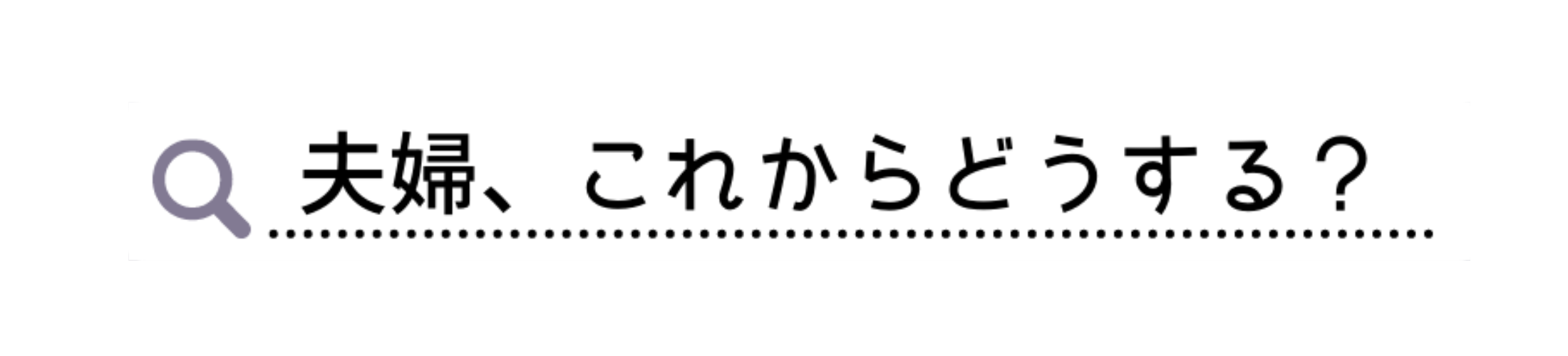 夫婦、これからどうする？